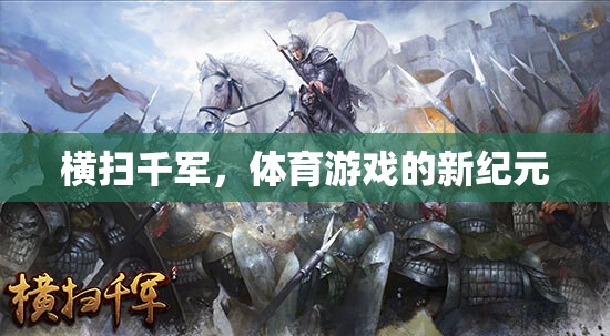 橫掃千軍，開啟體育游戲新紀(jì)元