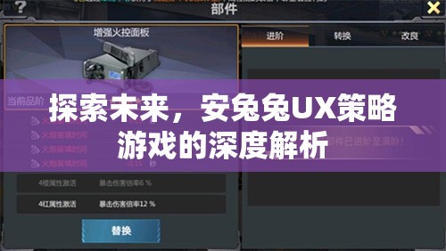 安兔兔UX策略游戲，探索未來與深度解析