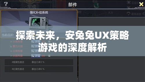 安兔兔UX策略游戲，探索未來與深度解析