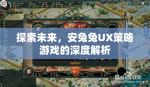 安兔兔UX策略游戲，探索未來與深度解析