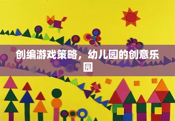 幼兒園創(chuàng)意樂園，打造寓教于樂的游戲策略