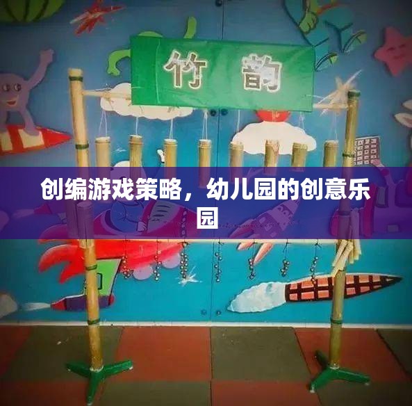 幼兒園創(chuàng)意樂園，打造寓教于樂的游戲策略