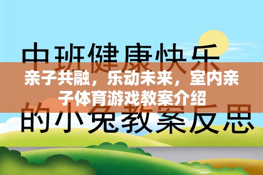 親子共融，樂動未來，打造室內(nèi)親子體育游戲教案的創(chuàng)意與策略