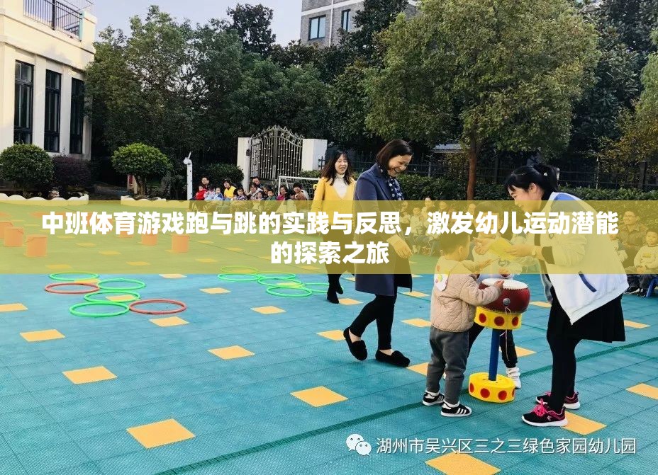 跑與跳的實(shí)踐與反思，中班體育游戲中的幼兒運(yùn)動(dòng)潛能激發(fā)之旅