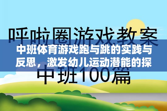 跑與跳的實(shí)踐與反思，中班體育游戲中的幼兒運(yùn)動(dòng)潛能激發(fā)之旅