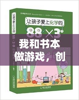 書頁間的運動盛宴，創(chuàng)意體育教案‘我和書本做游戲’