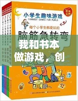 書頁間的運動盛宴，創(chuàng)意體育教案‘我和書本做游戲’