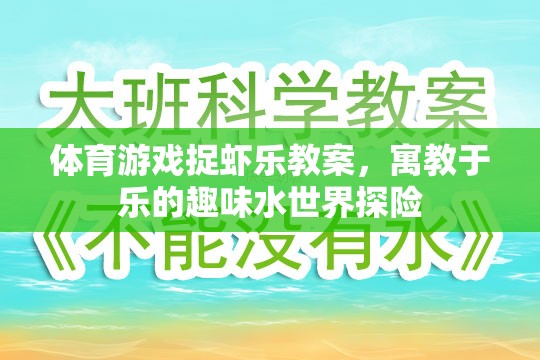 捉蝦樂，寓教于樂的趣味水世界探險體育游戲教案