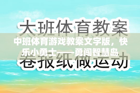 快樂(lè)小勇士——勇闖智慧島中班體育游戲教案