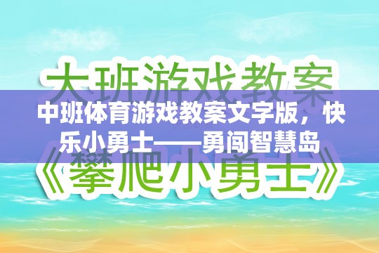 快樂(lè)小勇士——勇闖智慧島中班體育游戲教案