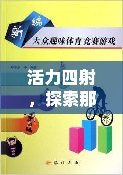 活力四射，探索令人上癮的體育游戲教案