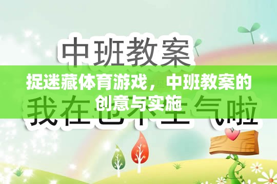 中班捉迷藏體育游戲，創(chuàng)意教案與實施策略