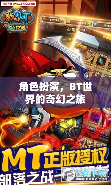 奇幻之旅，BT世界的角色扮演冒險