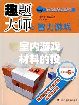 激發(fā)創(chuàng)意與樂趣，室內(nèi)游戲材料的智慧投放策略