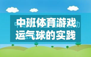 中班體育游戲，運(yùn)氣球的實(shí)踐與反思