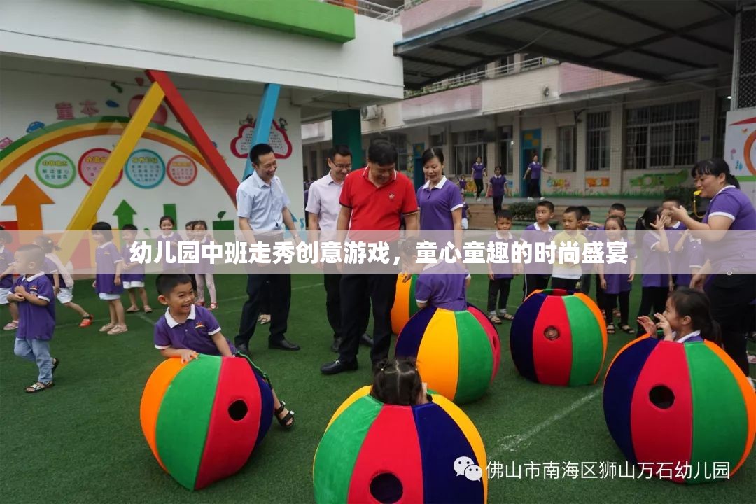 童心童趣幼兒園中班走秀創(chuàng)意游戲，時尚盛宴的歡樂啟航