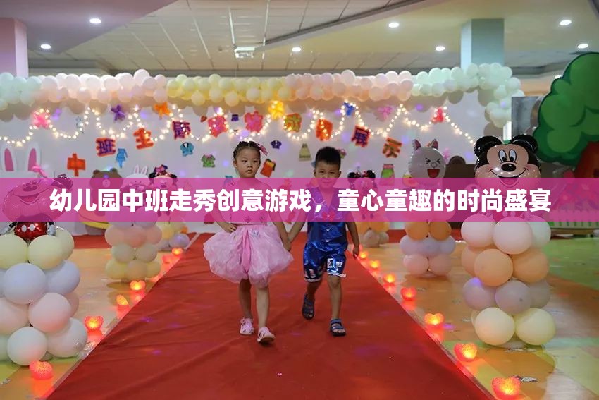 童心童趣幼兒園中班走秀創(chuàng)意游戲，時尚盛宴的歡樂啟航