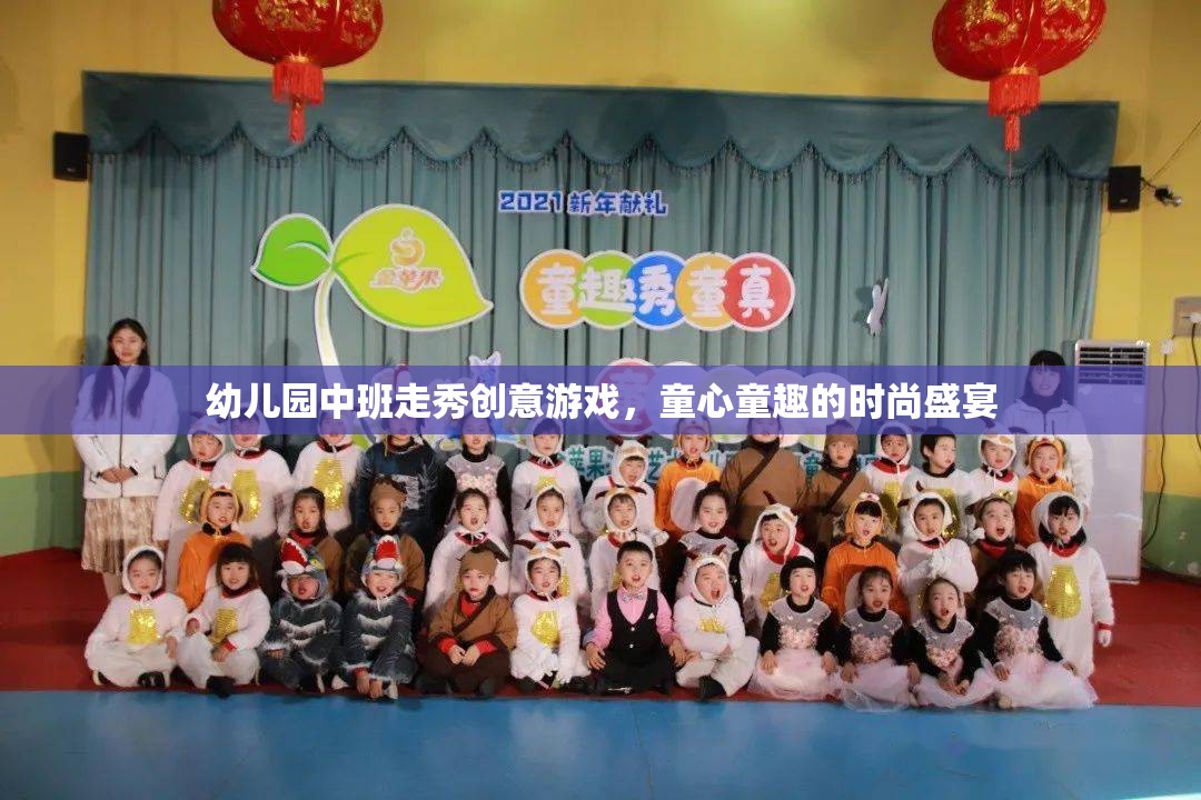 童心童趣幼兒園中班走秀創(chuàng)意游戲，時尚盛宴的歡樂啟航