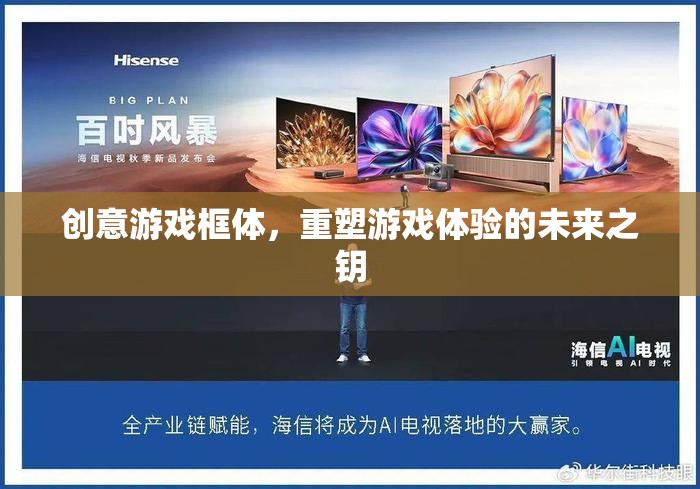 重塑游戲體驗，創(chuàng)意游戲框體引領未來之匙