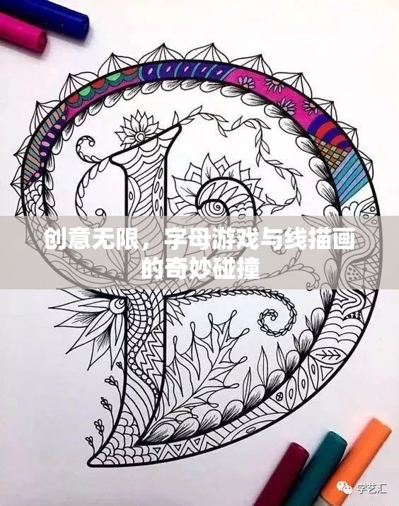 創(chuàng)意無限，字母游戲與線描畫的奇妙融合