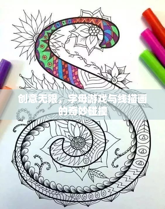 創(chuàng)意無限，字母游戲與線描畫的奇妙融合