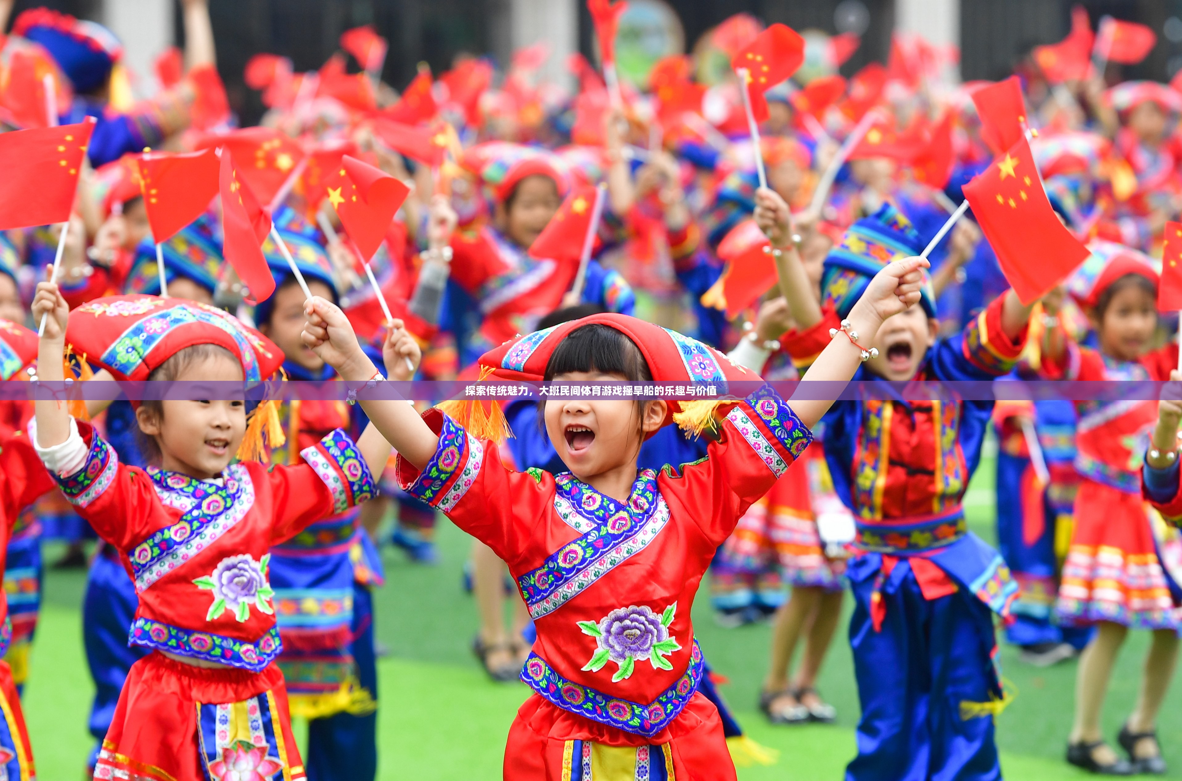 探索傳統(tǒng)魅力，大班民間體育游戲搖旱船的樂趣與價值