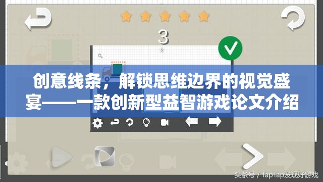 創(chuàng)意線條，解鎖思維邊界的視覺盛宴——一款創(chuàng)新型益智游戲論文解析