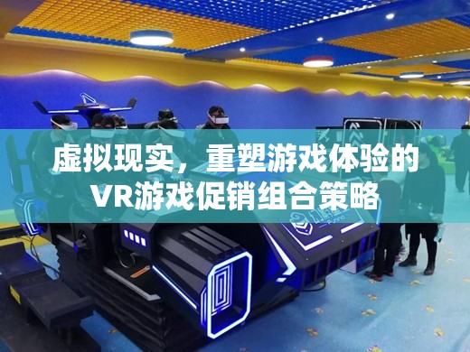 VR游戲促銷組合策略，重塑游戲體驗(yàn)的虛擬現(xiàn)實(shí)之旅