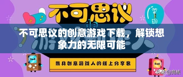 解鎖無限想象，不可思議的創(chuàng)意游戲下載之旅