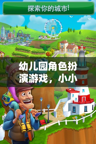 小小世界，大夢想，幼兒園角色扮演游戲激發(fā)孩子無限潛能