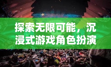 探索無限可能，沉浸式游戲角色扮演的奇妙之旅