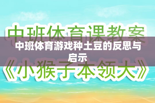 中班體育游戲種土豆，反思與教育啟示