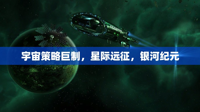 星際征途，宇宙策略巨制的銀河紀(jì)元