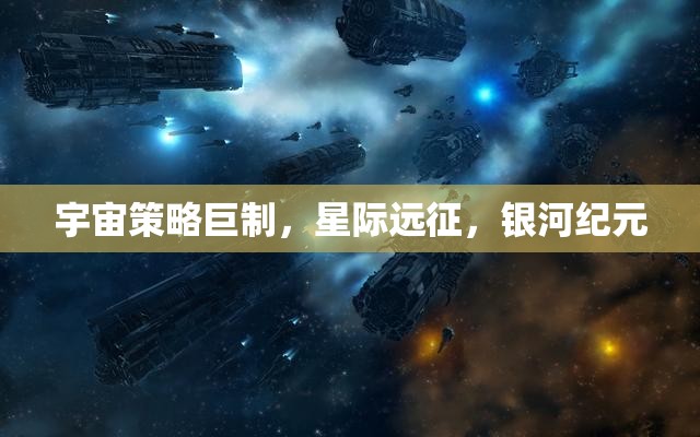 星際征途，宇宙策略巨制的銀河紀(jì)元