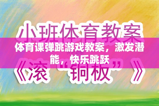 激發(fā)潛能，快樂跳躍，體育課彈跳游戲教案