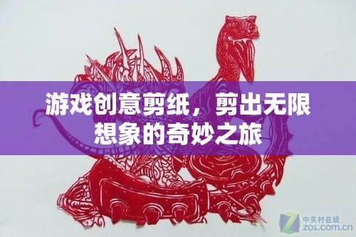 剪紙游戲，開啟無限想象的奇妙之旅