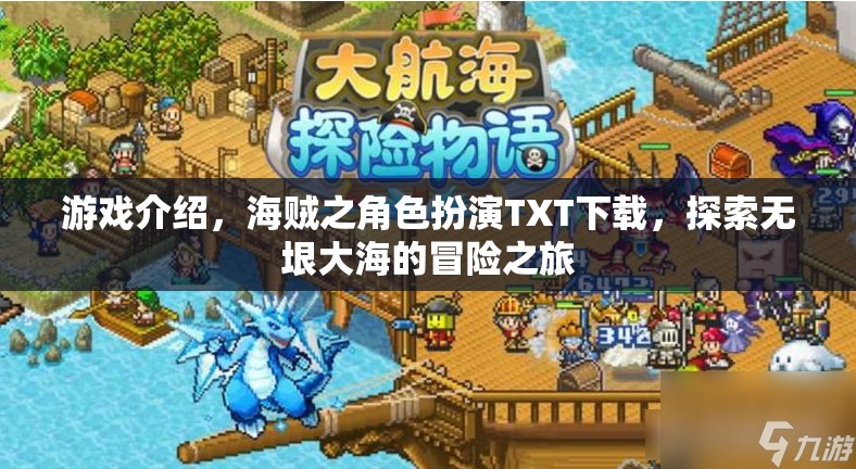 海賊之角色扮演，踏上無垠大海的冒險之旅TXT下載指南