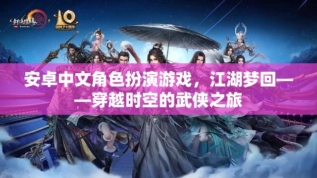 江湖夢(mèng)回，穿越時(shí)空的武俠之旅——安卓中文角色扮演游戲