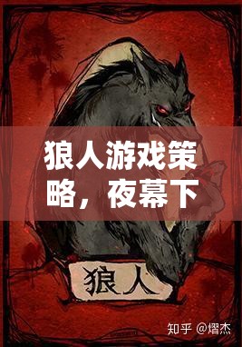 夜幕下的智謀與信任，狼人游戲策略解析