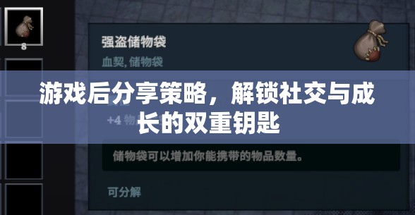 解鎖社交與成長的雙重鑰匙，游戲后分享策略