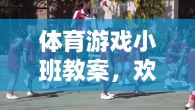 歡樂(lè)運(yùn)蘿卜，小班體育游戲教案設(shè)計(jì)