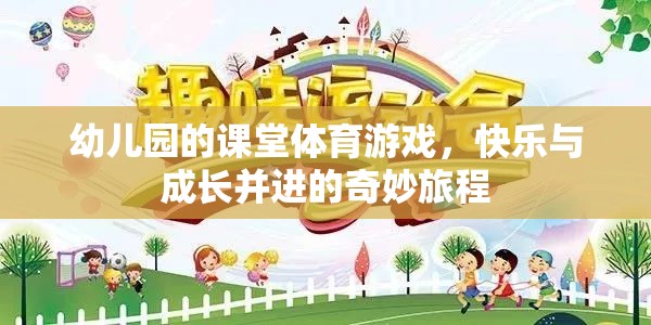 快樂與成長(zhǎng)并進(jìn)，幼兒園課堂體育游戲的奇妙旅程