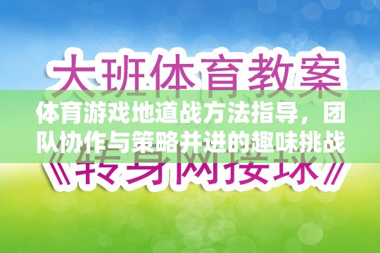 團(tuán)隊(duì)協(xié)作與策略并進(jìn)，體育游戲地道戰(zhàn)方法指南