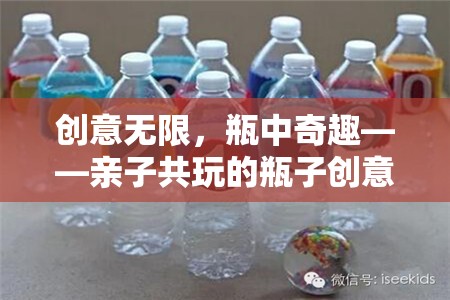 創(chuàng)意無限，瓶中奇趣，親子共玩的瓶子創(chuàng)意游戲