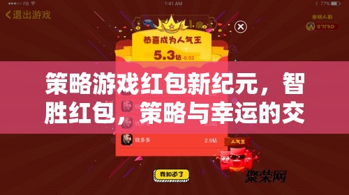 智勝紅包，策略游戲新紀元，策略與幸運的精彩交響