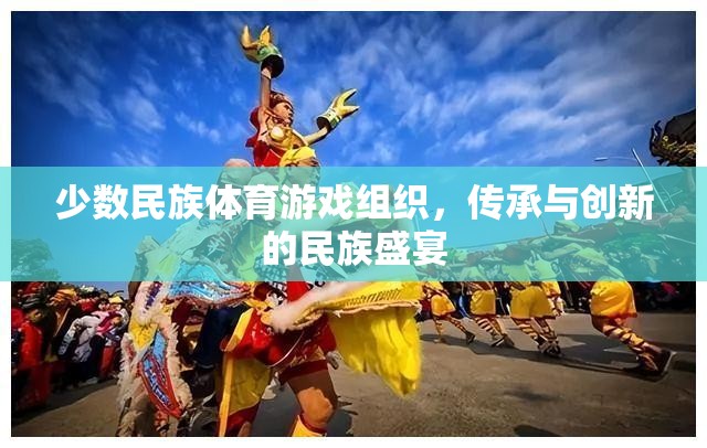 傳承與創(chuàng)新，少數(shù)民族體育游戲組織的民族盛宴