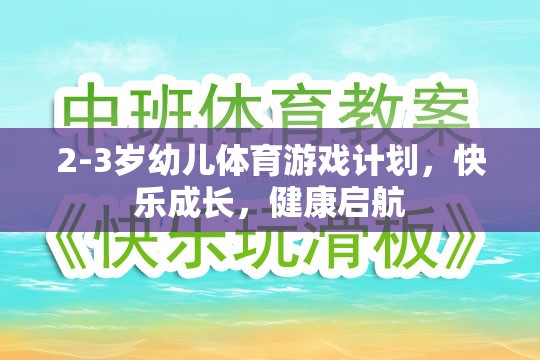 2-3歲幼兒體育游戲計(jì)劃，快樂(lè)成長(zhǎng)，健康啟航