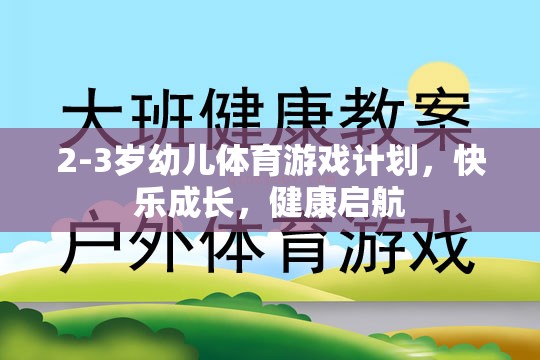 2-3歲幼兒體育游戲計(jì)劃，快樂(lè)成長(zhǎng)，健康啟航