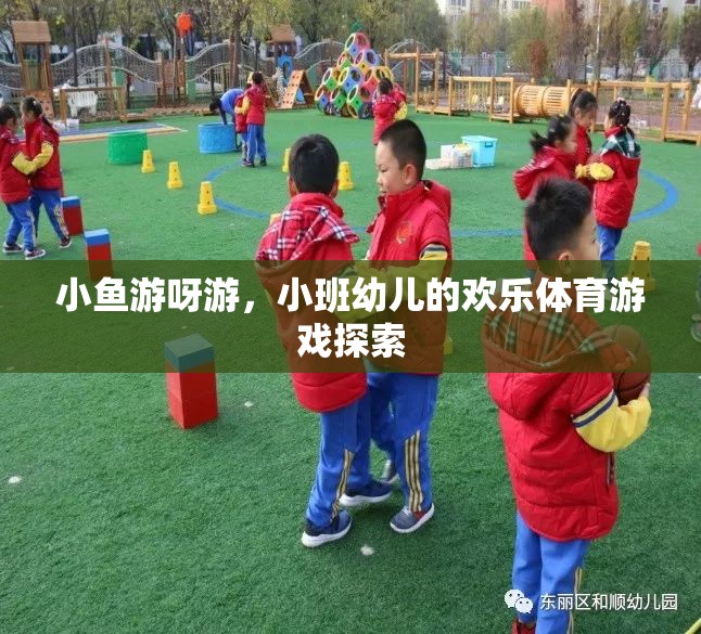 小班幼兒歡樂體育游戲，小魚游呀游的探索之旅