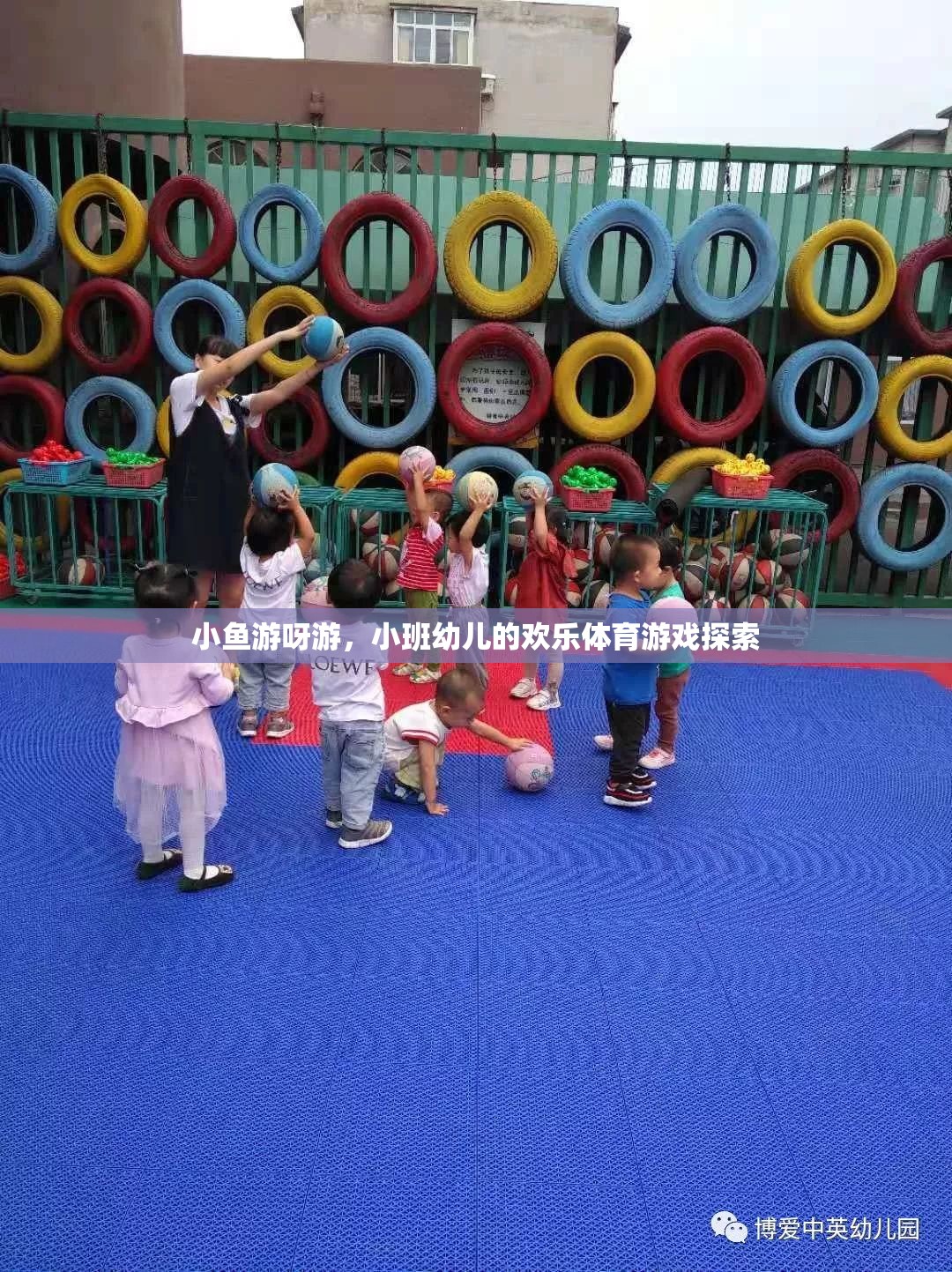 小班幼兒歡樂體育游戲，小魚游呀游的探索之旅